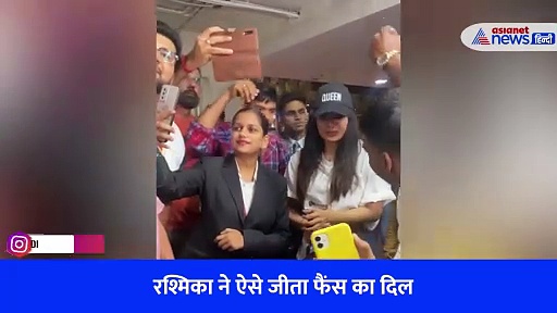 Watch Video: मुंबई एयरपोर्ट पर भीड़ में बुरी तरह फंसीं रश्मिका मंदाना, एक्ट्रेस ने ऐसे जीता फैंस का दिल