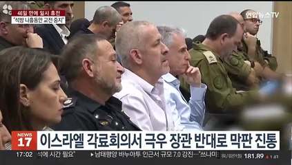 이스라엘-하마스, 46일 만에 임시휴전…"인질 50명 석방"