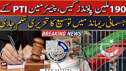 AC issues written order regarding extension of chairman PTI's physical remand