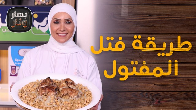 طريقة فتل المفتول من الصفر بالبيت من الشيف امتياز الجيتاوي - بهار ونار