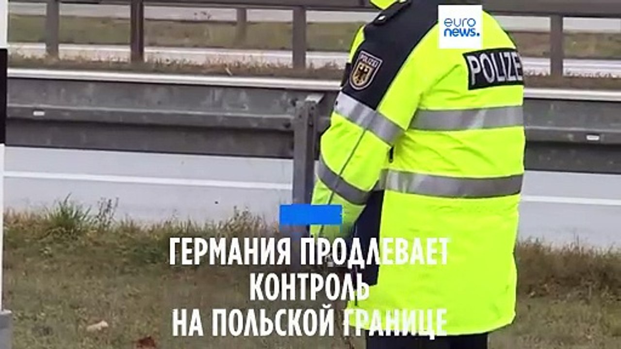 Германия продлевает систему контроля на польско...