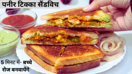 बच्चों का टिफ़िन हो या नाश्ता पनीर टिक्का सैंडविच बनाने का ये तरीका देखकर सभी पुराने तरीके भूल जाओगे|