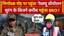 Tunnel Rescue Updates: BRO को मिली बड़ी सफलता, 41 जिंदगियों के और कितने करीब पहुंचे | वनइंडिया हिंदी