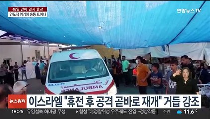 '인도적 재앙' 생지옥 가자지구, 휴전 결정에 한숨 돌리나