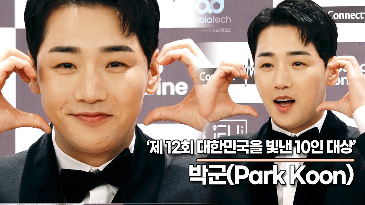박군(Park Koon), 언제나 사랑스런 매력남 박군(제12회 대한민국을 빛낸 10인 대상) [TOP영상]
