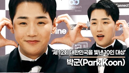 박군(Park Koon), 언제나 사랑스런 매력남 박군(제12회 대한민국을 빛낸 10인 대상) [TOP영상]