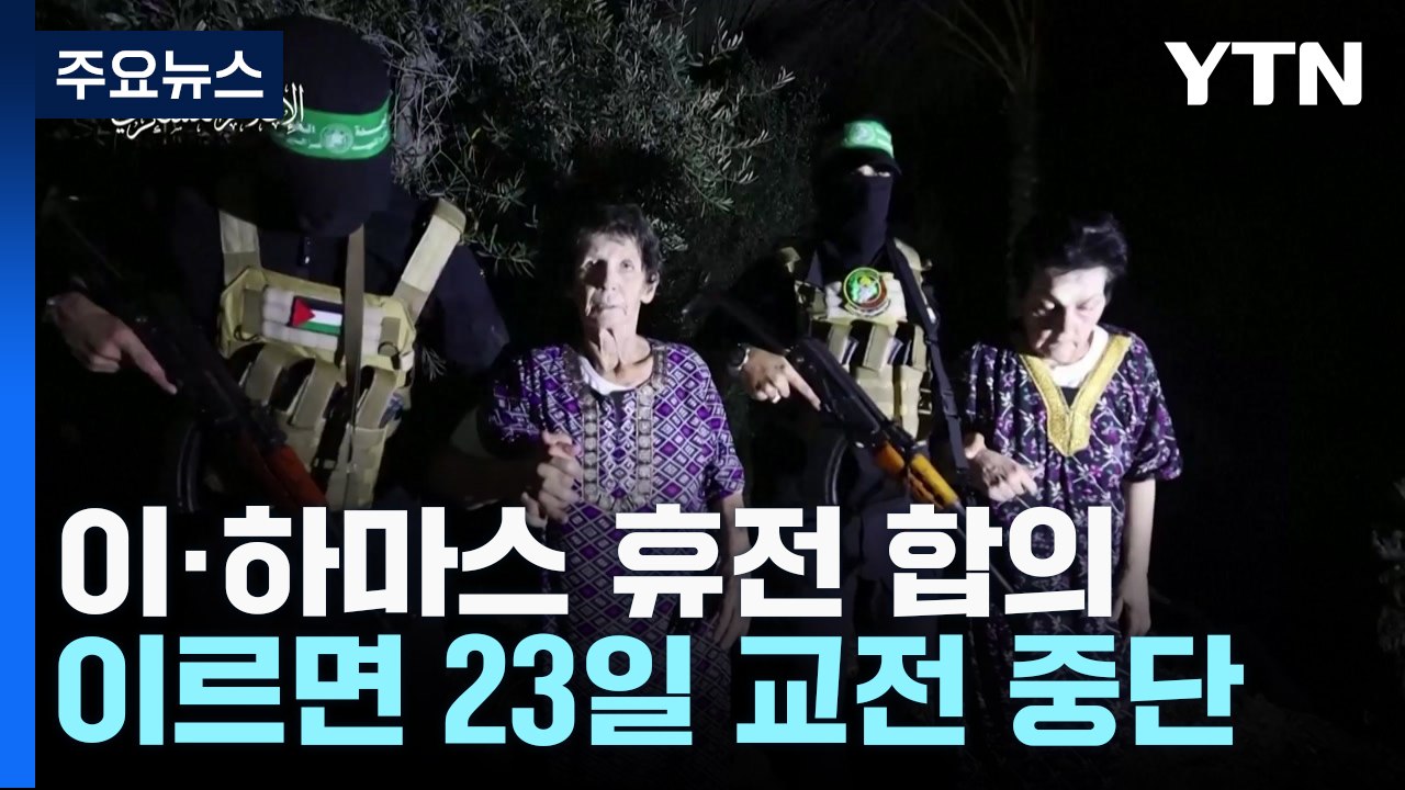 '인질 50명·수감자 150명 맞석방...4일 휴전' 합의 / YTN