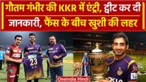 IPL 2024: Gautam Gambhir की KKR में एंट्री, मिली ये जिम्मेदारी, Tweet कर दी जानकारी | वनइंडिया हिंदी
