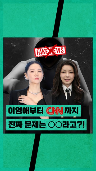 이영애부터 CNN까지 당한 '가짜뉴스' 진짜 문제는 ○○일지도!