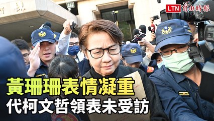 黃珊珊代柯文哲領表未受訪，藍白合作岌岌可危🗳️