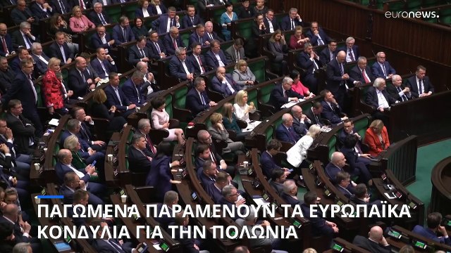 Πολωνία: Ελπίδες ότι θα ξεπαγώσουν τα ευρωπαϊκά κονδύλια με την αλλαγή φρουράς στην κυβέρνηση
