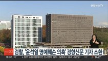 검찰, '윤석열 명예훼손 의혹' 경향신문 기자 소환조사