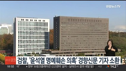 검찰, '윤석열 명예훼손 의혹' 경향신문 기자 소환조사