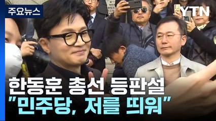 민주, 한동훈 본격 견제...한동훈 "민주당이 저를 띄워" / YTN