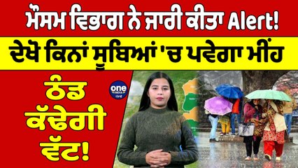 ਮੌਸਮ ਵਿਭਾਗ ਨੇ ਜਾਰੀ ਕੀਤਾ Alert! ਦੇਖੋ ਕਿਨਾਂ ਸੂਬਿਆਂ 'ਚ ਪਵੇਗਾ ਮੀਂਹ, ਠੰਡ ਕੱਢੇਗੀ ਵੱਟ! |OneIndia Punjabi