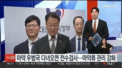 마약 우범국 다녀오면 전수검사…마약류 관리 강화