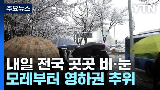 [날씨] 내일 추위 부르는 비·눈...모레부터 다시 초겨울 / YTN