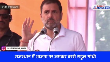 राजस्थान में भाजपा पर जमकर बरसे राहुल गांधी