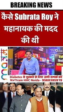 कैसे Subrata Roy ने महानायक की मदद की थी #shortvideo #viralvideo #saharagroup #saharaindia