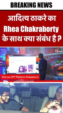 आदित्य ठाकरे का Rhea Chakraborty के साथ क्या संबंध है _#shortvideo #viralvideo