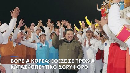 Η Βόρεια Κορέα έθεσε σε τροχιά κατασκοπευτικό δορυφόρο