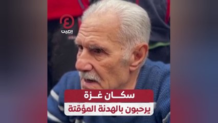 سكان غزة يرحبون بالهدنة المؤقتة