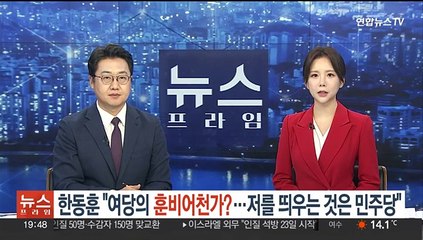 한동훈 "여당의 훈비어천가?…저를 띄우는 것은 민주당"