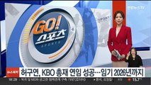 허구연, KBO 총재 연임 성공…임기 2026년까지