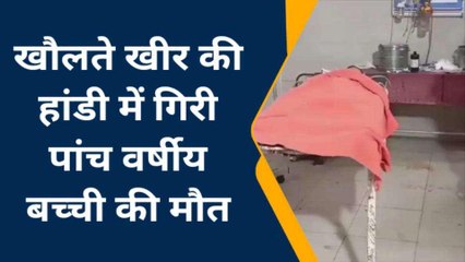 कुशीनगर: पकवान बनाते समय खौलते खीर में गिरी पांच वर्षीय बच्ची, हुई दर्दनाक मौत