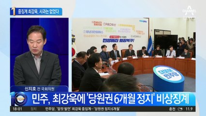 ‘당원권 6개월 정지’ 중징계 최강욱, 사과는 없었다