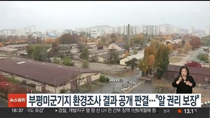 부평미군기지 환경조사 결과 공개 판결…"알권리 보장"
