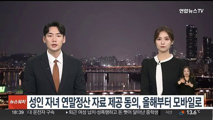 성인 자녀 연말정산 자료 제공 동의, 올해부터 모바일로