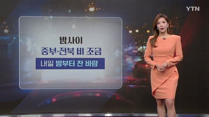[날씨] 밤사이 중부·전북 비 조금...내일 밤부터 찬 바람 / YTN