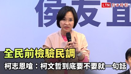 全民前檢驗民調 柯志恩嗆：柯文哲到底要不要就一句話！(翻攝自侯友宜YT)