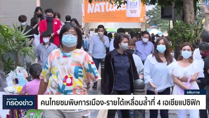 คนไทยซมพิษการเมือง-รายได้เหลื่อมล่ำที่ 4 เอเซีย | เนชั่นกรองข่าว | 22-พ.ย.-66 | PART1