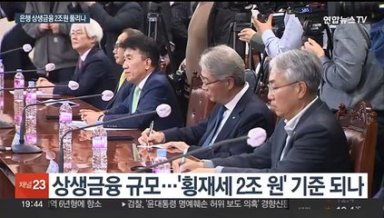 '돈잔치 비난' 은행권 상생안 고심…2조원 풀까