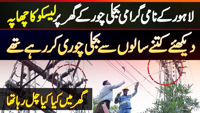 Lahore Mein Bijli Chori Par Crackdown - LESCO Ka Ghar Par Chappa - Kab Se Bijli Chori Kar Rahe The?