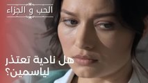 هل نادية تعتذر لياسمين؟ | مسلسل الحب والجزاء  - الحلقة 23