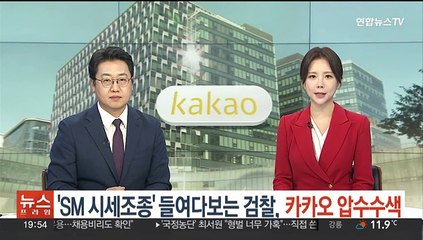 'SM 시세조종' 들여다보는 검찰, 카카오 전격 압수수색