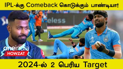 IPL 2024-க்கு Return ஆகும் Hardik Pandya! | Oneindia Howzat