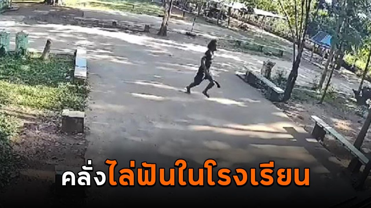เปิดนาทีระทึก ครู-นักเรียนหนีตาย ชายป่วยจิตคลั่งถือมีดบุกไล่ฟันในโรงเรียน