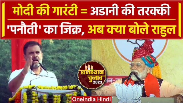 Rajasthan Election 2023: Congress के Manifesto से Rahul Gandhi का PM Modi पर वार | वनइंडिया हिंदी