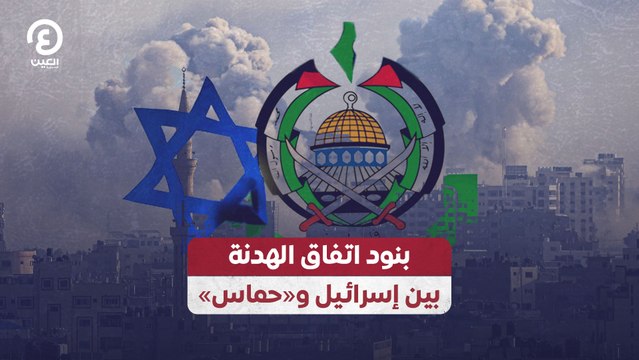 بنود اتفاق الهدنة بين إسرائيل وحماس