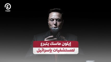 إيلون ماسك يتبرع لمستشفيات بإسرائيل