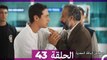 مسلسل الياقة المغبرة الحلقة  43  (Arabic Dubbed )