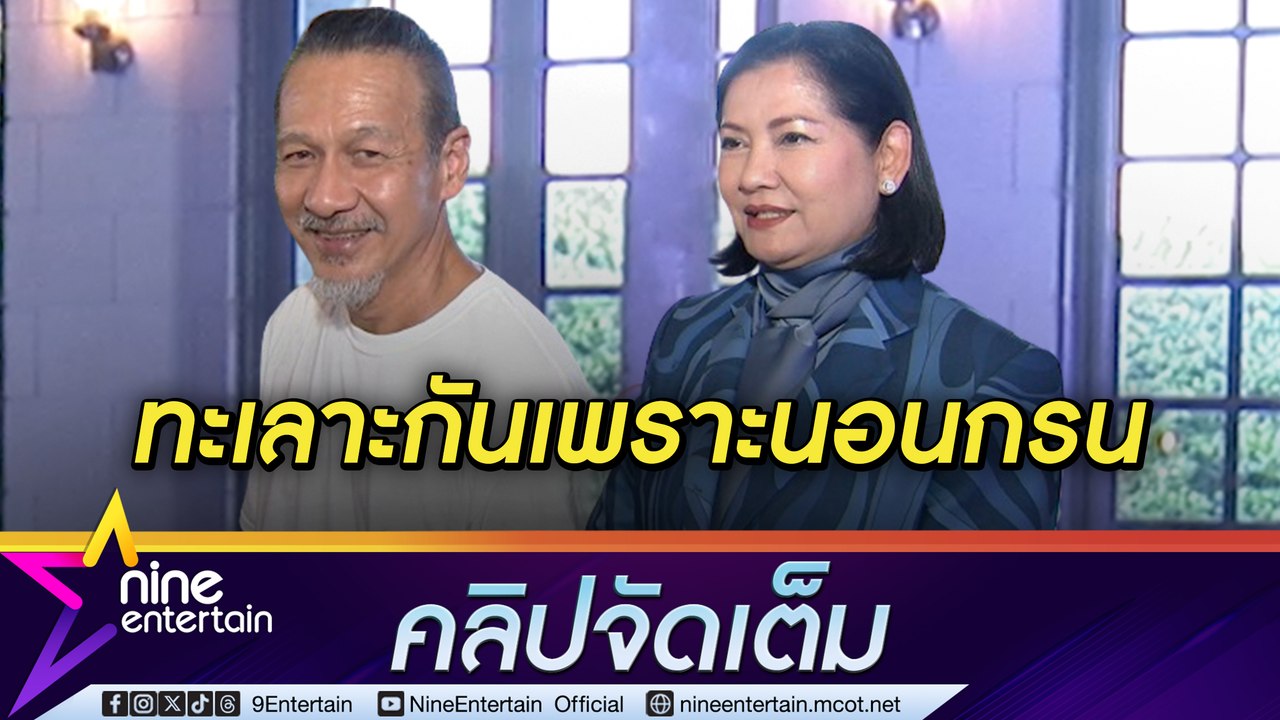 อ๊อฟ พงษ์พัฒน์ เมาท์ แดง ธัญญา แชร์ปัญหาชีวิตคู่ลงละคร  (คลิปจัดเต็ม)