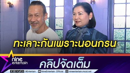 อ๊อฟ พงษ์พัฒน์ เมาท์ แดง ธัญญา แชร์ปัญหาชีวิตคู่ลงละคร  (คลิปจัดเต็ม)