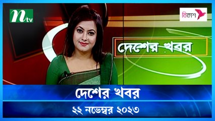 Desher khobor | 22 November 2023 | NTV Latest News Update