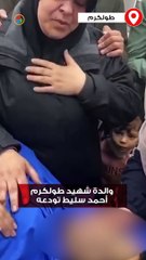 "انا مبسوطة منك يما" والدة شهيد طولكرم أحمد سليط تودعه