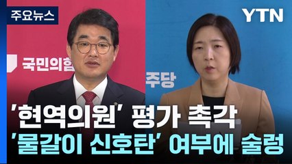 '현역의원' 평가 촉각...'물갈이 신호탄' 여부에 술렁 / YTN